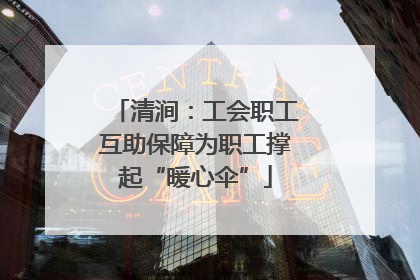 清涧：工会职工互助保障为职工撑起“暖心伞”