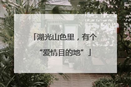 湖光山色里，有个“爱情目的地”