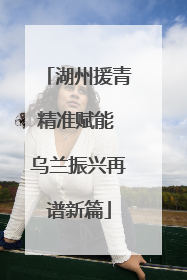湖州援青精准赋能 乌兰振兴再谱新篇
