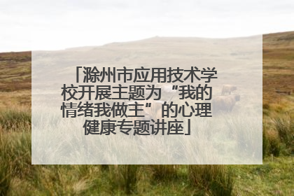 滁州市应用技术学校开展主题为“我的情绪我做主”的心理健康专题讲座