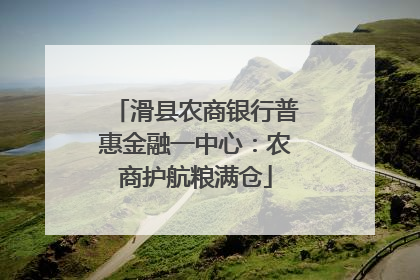 滑县农商银行普惠金融一中心：农商护航粮满仓