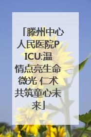 滕州中心人民医院PICU:温情点亮生命微光 仁术共筑童心未来