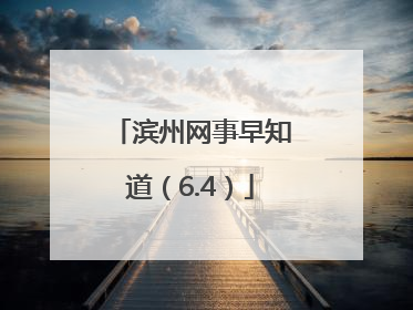 滨州网事早知道（6.4）
