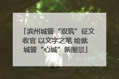 滨州城管“双筑”征文收官 以文字之笔 绘就城管“心城”新图景