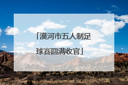 漠河市五人制足球赛圆满收官
