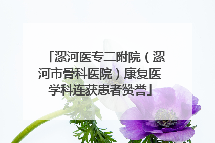 漯河医专二附院（漯河市骨科医院）康复医学科连获患者赞誉
