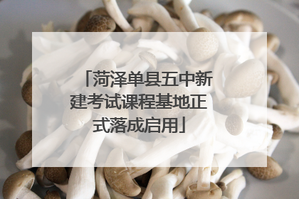 菏泽单县五中新建考试课程基地正式落成启用
