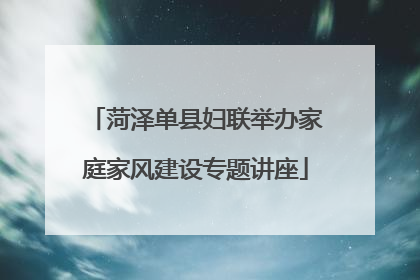菏泽单县妇联举办家庭家风建设专题讲座