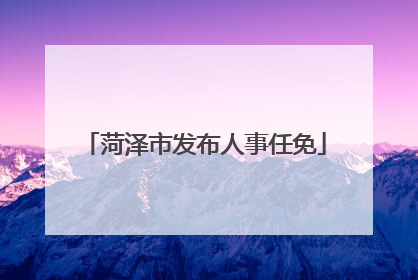 菏泽市发布人事任免
