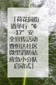 荷花园街道举行“6·17”安全宣传活动暨恒达社区微型消防站应急小分队启动式