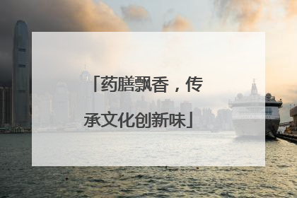 药膳飘香，传承文化创新味