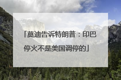 莫迪告诉特朗普：印巴停火不是美国调停的