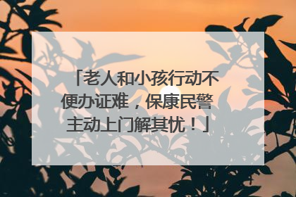 老人和小孩行动不便办证难，保康民警主动上门解其忧！