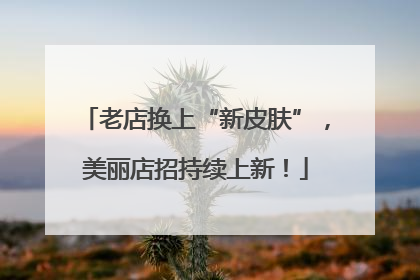 老店换上“新皮肤”，美丽店招持续上新！