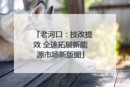 老河口：技改提效 全速拓展新能源市场新版图