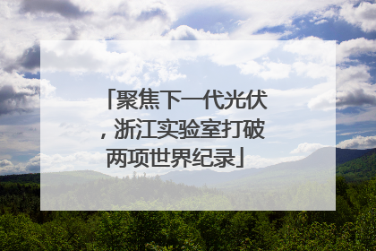 聚焦下一代光伏，浙江实验室打破两项世界纪录