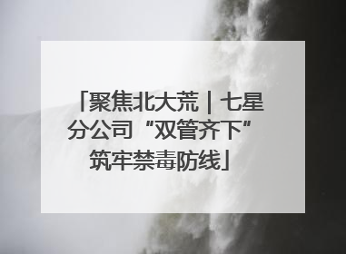聚焦北大荒｜七星分公司“双管齐下”筑牢禁毒防线