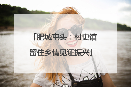 肥城屯头：村史馆留住乡情见证振兴