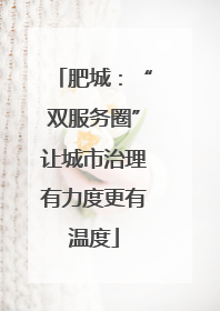 肥城：“双服务圈”让城市治理有力度更有温度