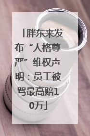 胖东来发布“人格尊严”维权声明：员工被骂最高赔10万