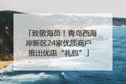 致敬海员！青岛西海岸新区24家优质商户推出优惠“礼包”