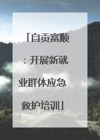 自贡富顺：开展新就业群体应急救护培训