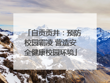 自贡贡井：预防校园霸凌 营造安全健康校园环境