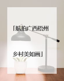 航拍广西梧州乡村美如画