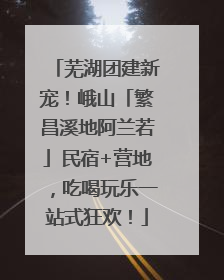 芜湖团建新宠！峨山「繁昌溪地阿兰若」民宿+营地，吃喝玩乐一站式狂欢！