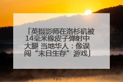 英摄影师在洛杉矶被14毫米橡皮子弹射中大腿 当地华人：像误闯“末日生存”游戏