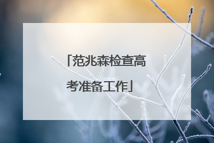 范兆森检查高考准备工作