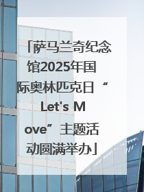 萨马兰奇纪念馆2025年国际奥林匹克日“Let's Move”主题活动圆满举办