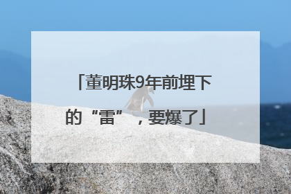 董明珠9年前埋下的“雷”，要爆了