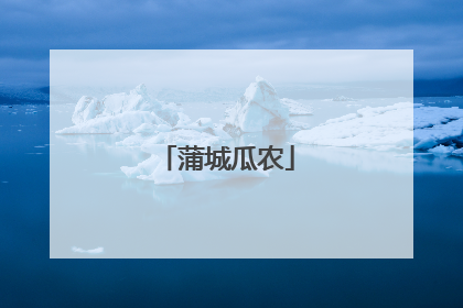 蒲城瓜农