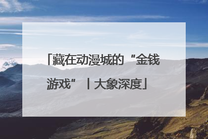 藏在动漫城的“金钱游戏”丨大象深度