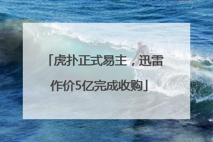 虎扑正式易主，迅雷作价5亿完成收购