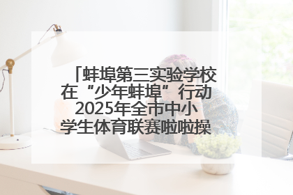 蚌埠第三实验学校在“少年蚌埠”行动2025年全市中小学生体育联赛啦啦操比赛中获佳绩