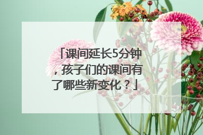 课间延长5分钟，孩子们的课间有了哪些新变化？