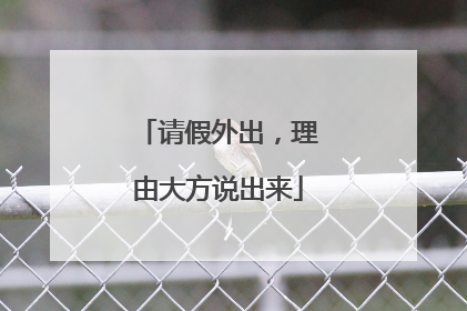 请假外出，理由大方说出来