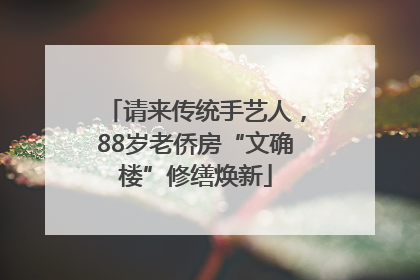 请来传统手艺人，88岁老侨房“文确楼”修缮焕新