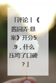 评论丨《酱园弄·悬案》开分5.9，什么压垮了口碑？