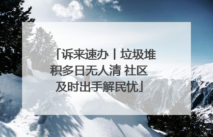 诉来速办丨垃圾堆积多日无人清 社区及时出手解民忧