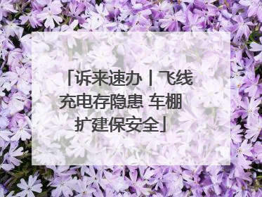 诉来速办丨飞线充电存隐患 车棚扩建保安全