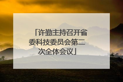 许勤主持召开省委科技委员会第二次全体会议