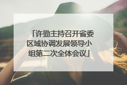 许勤主持召开省委区域协调发展领导小组第二次全体会议
