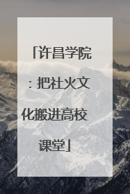 许昌学院：把社火文化搬进高校课堂