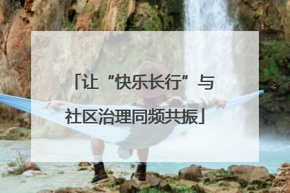 让“快乐长行”与社区治理同频共振