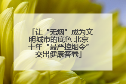 让“无烟”成为文明城市的底色 北京十年“最严控烟令”交出健康答卷