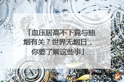 血压居高不下竟与抽烟有关？世界无烟日，你要了解这些事