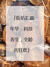 街坊汇嘉年华：科技养生，全龄共狂欢